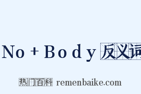 No+Body反义词是什么意思的图片